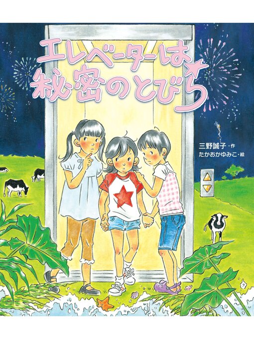 Title details for エレベーターは秘密のとびら by 三野誠子 - Available